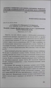 Влияние стеарил-фосфатидилхолина на рост и размножение клеток Salmonella derby