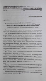 Влияние темноты и света на хлорофилл и АТФ листьев древесных, кустарниковых и травянистых растений