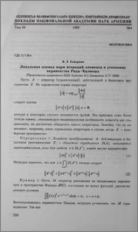 Локальная оценка норм итерацйий элемента и уточнение нервенста Рида-Халмоша