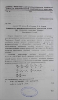 Асимптотика вынужденных колебаний ортотропной полосы при смешанных граничных условиях