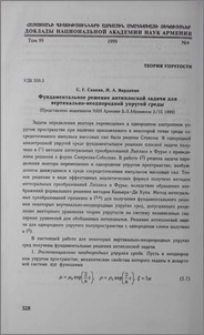 Фундаментальное решение антиплоской задачи для вертикально-неоднородной упругой среды