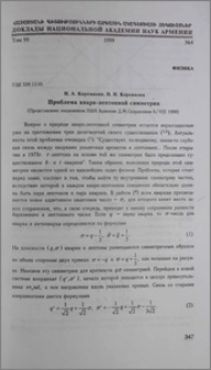 Проблема кварк-лептонной симметрии