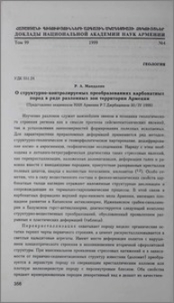 О структурно-контролируемых преобразованиях карбонатных пород в ряде разломных зон територии Армении