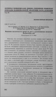 Влияние кислотности на рост и размножение штаммов Escherichia coli