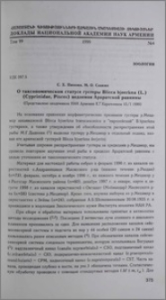 О таксономическом статусе густеры Bicca bjoerkna (L.) (Cyprinidae, Pisces) водоемов Араратской равнины
