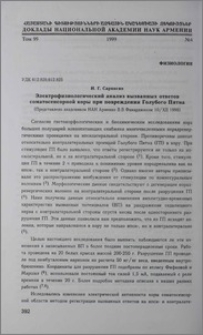 Электрофизиологический анализ вызванных атветов соматосенсорной коры при повреждении Голубого Пятна