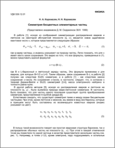 Симметрия бесцветных элементарных частиц