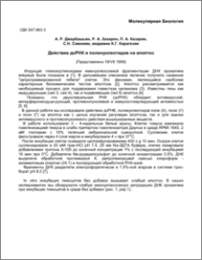 Действие дсРНК и полинуклеотидов на апоптоз