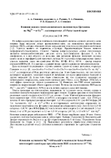 Влияние нового гипоталамического полипептида Цитокина на Mg2+ - и Ca2+ - активируемые АТРазы тканей крыс