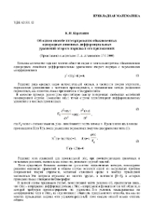Об одном способе интегрирования обыкновенных однородных линейных дифференциальных уравнений второго порядка и его приложениях