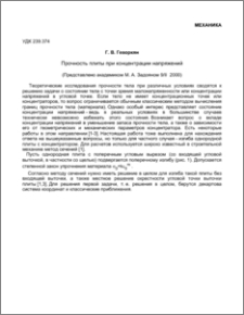Прочность плиты при концентрации напряжений