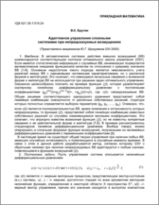 Адаптивное управление сложными системами при непредсказуемых возмущениях