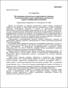 Об изменении прочностных характеристик тканевых стекло-пластиковых труб, хранившихся длительное время в лабораторных условиях