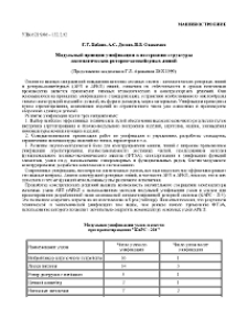 Модульный принцип унификации в построении структуры автоматических роторно-конвейерных линий