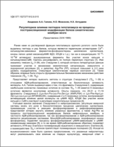 Регуляторние влияние пептидов гипоталамуса на процессы посттрансляционной модификации белков синаптических мембран мозга