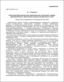 Структурно-функциональная характеристика спортивного сердца, адаптированного к физической нагрузке динамического типа