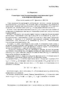 О некоторых типах бесконечномерных гомотопических групп в гильбертовом пространстве