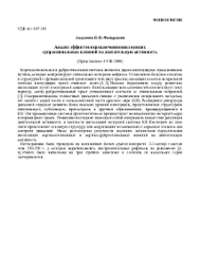 Анализ эффектов переключения нисходящих супраспинальных влияний на двигательную активность
