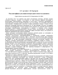 Роль киоторфина в регуляции температурного гомеостаза организма