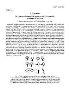 О структурно-химической организации биологических мембран и их биогенезе