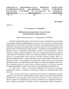 Обобщенная ортогональность в плоской задаче несимметричной теории упругости