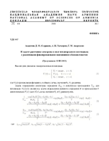 К задаче рассеяния электрона в поле неоднородного потенциала с различными фиксированными значениями в бесконечностях