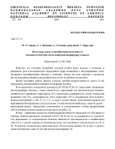 Некоторые аспекты антибиотикорезистентности штаммов Escherichia coli из кишечной микрофлоры человека