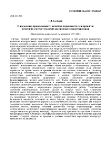 Определение принадлежности нечетких подмножеств для принятия решений в системе тепловой диагностики гидрогенераторов