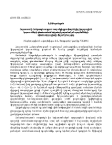 Հայաստանի Հանրապետության տարածքի ջրամբարներից ֆիլտրացիոն կորուստների գնահատման հիդրոերկրաբանական պայմանների սխեմատիզացիայի մի քանի հարցեր