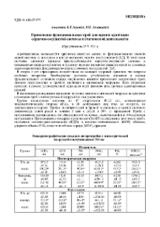 Применение функциональных проб для оценки адаптации сердечно-сосудистой системы к статической деятельности