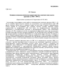 Клинико-эпидемиологическая характеристика мозгового инсульта в Армении за 1985 - 1999 гг.