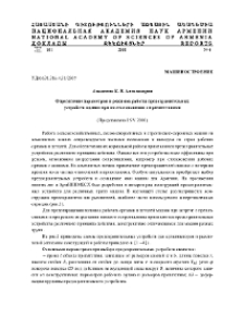 Определение параметров и режимов работы предохранительных устройств машин при их столкновении с препятствиями