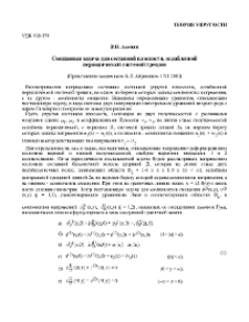 Смешанная задача для составной плоскости, ослабленной периодической системой трещин