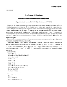 О секвенциальных системах слабых арифметик