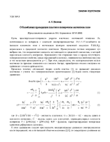 О Колебаниях проводящих пластин в поперечном магнитном поле