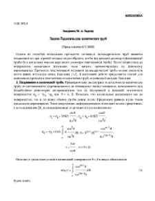 Задача Гадолина для конических труб