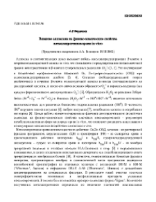 Влияние аллоксана на физико-химические свойства металлопротеинов крови in vitro
