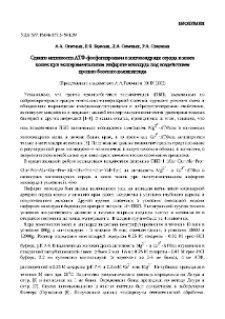 Сдвиги активности АТФ-фосфогидролазы в митохондриях сердца и мозга кошек при экспериментальном инфаркте миокарда под воздействием пролин-богатого полипептида