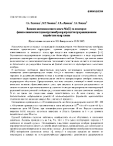 Влияние аминокислотного хелата Мn(II) на некоторые физико-химические параметры мембран эритроцитов при радиационном воздействии на организм