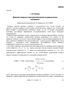 Движение электрона в периодической решетке из прямоугольных потенциалов
