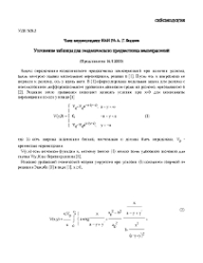 Уточнение таблицы для геодезического предвестника землетрясений