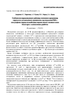 Особенности нормализующего действия сочетанного применения сверхмалых доз кальциевого преципитата двуспиральной РНК с тиосульфатом натрия на метаболизм жирных кислот головного мозга белых крыс с аллоксановым диабетом