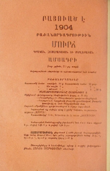 Մուրճ գրական, հասարակական եւ քաղաքական ամսագրի բաժանորդագրութիւնը բացուած է 1904