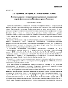 Действие галармина и его производных на активность неорганической пирофосфатазы и щелочной фосфатазы органов белых крыс