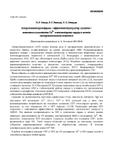 Аспартатаминотрансфераза - эффективный регулятор сукцинат - зависимого поглощения Ca2+ в митохондриях сердца и печени экспериментальных животных