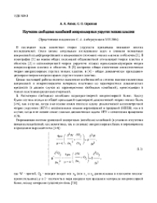 Изучение свободных колебаний микрополярных упругих тонких пластин