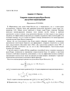 Ускорение сходимости рядов Фурье-Бесселя для кусочно-гладких функций