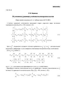 Об уточненных уравнениях устойчивости анизотропных пластин