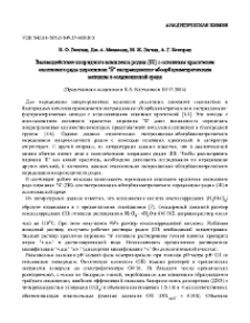 Взаимодействие хлоридного комплекса родия (III) с основным красителем оксинового ряда пиронином "Б" экстракционно-абсорбциометрическим методом в солянокислой среде