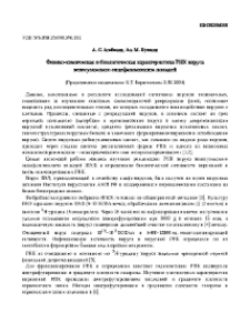 Физико-химическая и биологическая характеристика РНК вируса венесуэльского энцефаломиелита лошадей